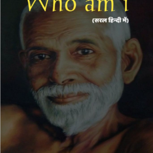Who am i Ramana Maharshi in Hindi